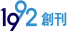 1992 창간